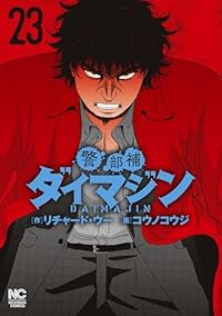 警部補ダイマジン【1-23巻セット】 コウノコウジ