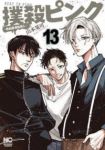 【予約商品】撲殺ピンク〜性犯罪者処刑人〜(1-13巻セット)