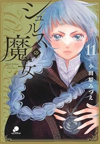 【予約商品】シュルスの魔女(1-11巻セット)