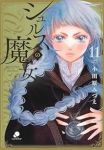 【予約商品】シュルスの魔女(1-11巻セット)