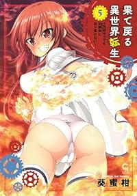 【予約商品】果て戻る異世界転生〜何回やっても幼馴染に辿り着けない〜(1-5巻セット)