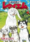 【予約商品】〜銀牙伝説〜レクイエム(1-4巻セット)