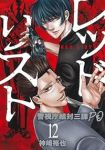 【予約商品】レッドリスト〜警視庁組対三課PO〜(全12巻セット)