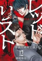 【予約商品】レッドリスト〜警視庁組対三課PO〜(全12巻セット)