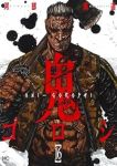 【予約商品】鬼ゴロシ(全16巻セット)