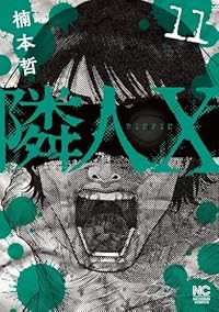 【予約商品】隣人X(1-11巻セット)