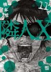 隣人X(1-11巻セット・以下続巻)楠本哲【1週間以内発送】