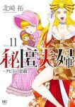 【予約商品】秘匿夫婦〜クピドの悪戯〜(1-11巻セット)