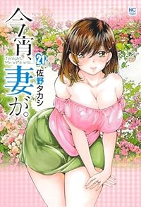 【予約商品】今宵、妻が。(1-21巻セット)
