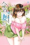 【予約商品】今宵、妻が。(1-21巻セット)