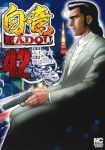 白竜 HADOU【1-42巻セット】 渡辺みちお