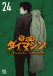 【予約商品】警部補ダイマジン(1-24巻セット)