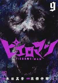 【予約商品】ピエロマン(1-9巻セット)