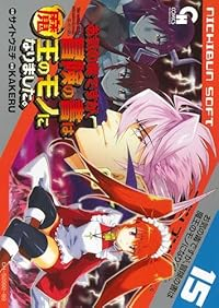 【予約商品】お気の毒ですが、冒険の書は魔王のモノになりました。(1-15巻セット)