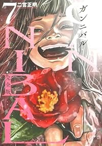 ガンニバル[完全版]　全巻(1-7巻セット・完結)二宮正明【1週間以内発送】