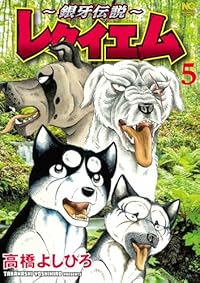 【予約商品】〜銀牙伝説〜レクイエム(1-5巻セット)