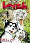 【予約商品】〜銀牙伝説〜レクイエム(1-5巻セット)