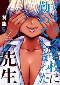 【予約商品】ブラック学校に勤めてしまった先生(1-7巻セット)