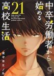 【予約商品】中卒労働者から始める高校生活(1-21巻セット)