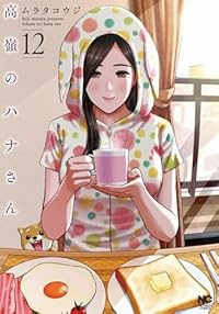 【予約商品】高嶺のハナさん(1-12巻セット)