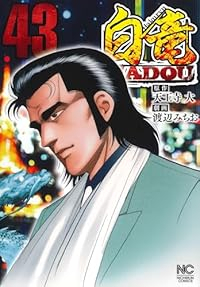 【予約商品】白竜 HADOU(1-43巻セット)