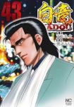【予約商品】白竜 HADOU(1-43巻セット)