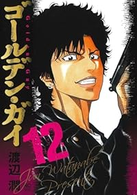 【予約商品】ゴールデン・ガイ(1-12巻セット)