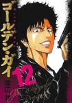 【予約商品】ゴールデン・ガイ(1-12巻セット)