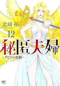 【予約商品】秘匿夫婦〜クピドの悪戯〜(1-12巻セット)