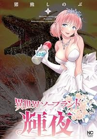 【予約商品】異世界ソープランド輝夜(1-8巻セット)