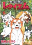 【予約商品】〜銀牙伝説〜レクイエム(1-6巻セット)