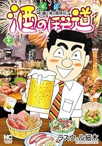 酒のほそ道【1-57巻セット】 ラズウェル細木