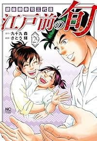 江戸前の旬【1-129巻セット】 さとう輝