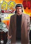 【予約商品】白竜 HADOU(1-44巻セット)