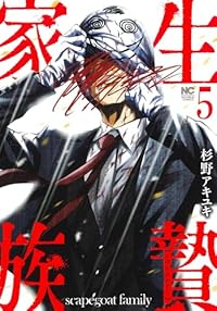 生贄家族(1-5巻セット・以下続巻)杉野アキユキ【1週間以内発送】