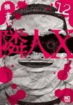 【予約商品】隣人X(1-12巻セット)