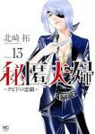 【予約商品】秘匿夫婦〜クピドの悪戯〜(1-13巻セット)