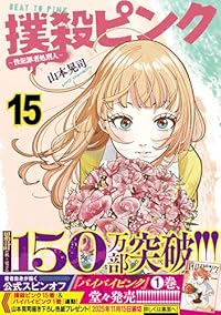 【予約商品】撲殺ピンク〜性犯罪者処刑人〜(1-15巻セット)
