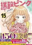 【予約商品】撲殺ピンク〜性犯罪者処刑人〜(1-15巻セット)