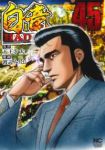 【予約商品】白竜 HADOU(1-45巻セット)