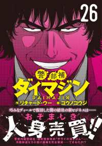 【予約商品】警部補ダイマジン(1-26巻セット)