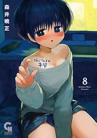 【予約商品】ないしょの予習(1-8巻セット)