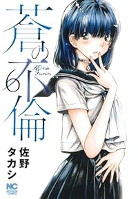 【予約商品】蒼の不倫(1-6巻セット)