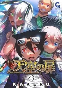 【予約商品】天空の扉(全23巻セット)