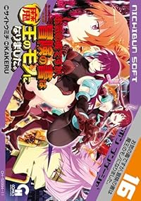 【予約商品】お気の毒ですが、冒険の書は魔王のモノになりました。(1-16巻セット)