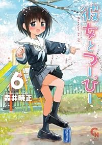 【予約商品】彼女とつーぴー(1-6巻セット)