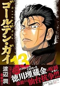 【予約商品】ゴールデン・ガイ(1-13巻セット)
