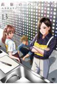 【予約商品】高嶺のハナさん(1-13巻セット)