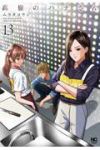 【予約商品】高嶺のハナさん(1-13巻セット)