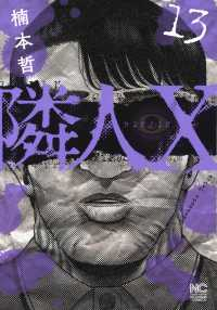 【予約商品】隣人X(1-13巻セット)